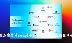 什么是加密货币swap？全面